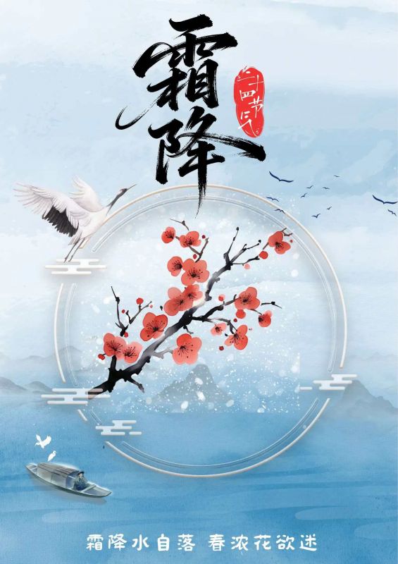 霜降水自落，春浓花欲迷